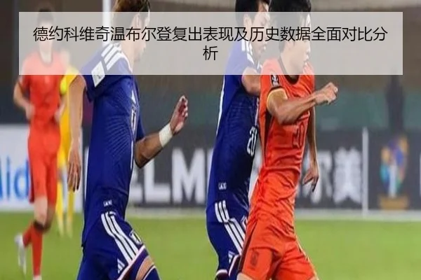 德约科维奇温布尔登复出表现及历史数据全面对比分析
